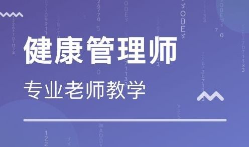 蘭州健康管理師報名指南 教育咨詢與管理方向